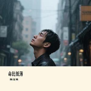 命比纸薄