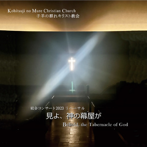 主イエスよ－総会コンサート2023 リハーサル－