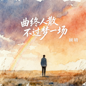 曲终人散不过梦一场