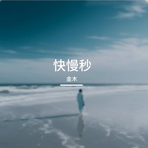 快慢秒