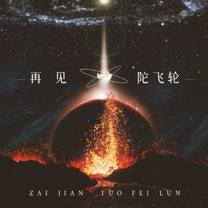 再见陀飞轮（光与夜之恋陆沉同人曲）