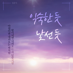 익숙한 듯 낯선 듯