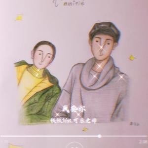 我要你（翻自 群星）