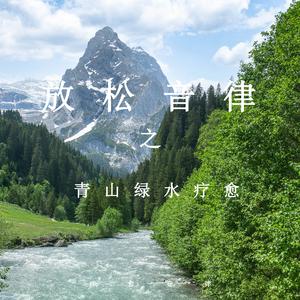 美妙动听的大自然 (安静轻音乐)