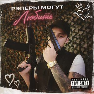 Рэперы могут любить