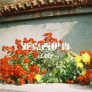 亚克西伊鲁（PROD BY XVIBE)