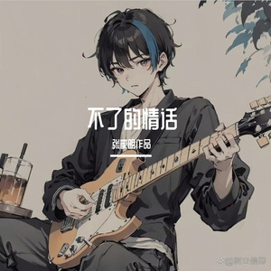 歌曲《不了的情话》演唱：褚明