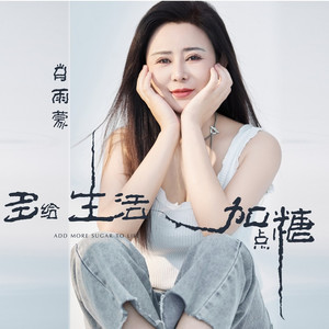 多给生活加点糖