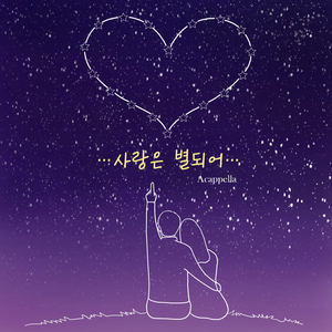 사랑은 별되어 Love Becomes a Star (Acappella)