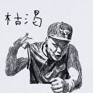 枯渇