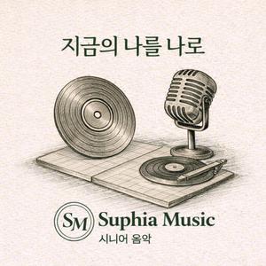 지금의 나를 나로