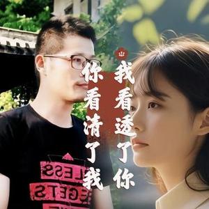 你看清了我 我看透了你