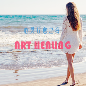 心灵疗愈之海
