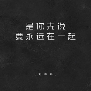 是你先说要永远在一起