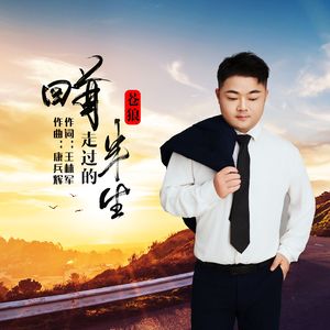 回首走过的半生（伴奏）