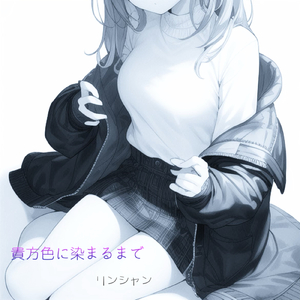 貴方色に染まるまで