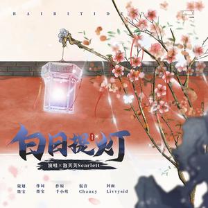 白日提灯（《白日提灯》小说原创主题曲）