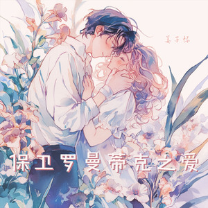 保卫罗曼蒂克之爱 (夜晚版)