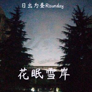 花眠雪岸·雾凇