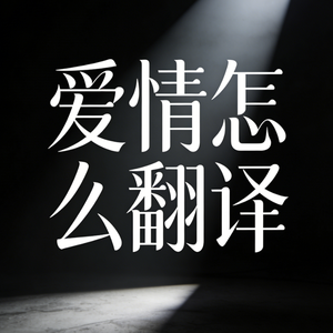 爱情怎么翻译