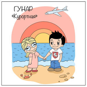 Курортная