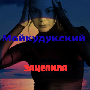 Зацепила