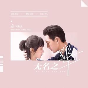 无名之辈【女声版】（电视剧《亲爱的 , 热爱的》主题曲）（翻自 陈雪燃）
