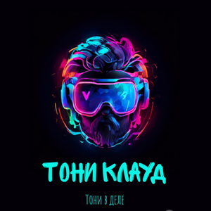 Тони в деле