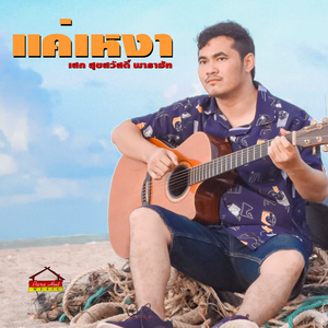 แค่เหงา