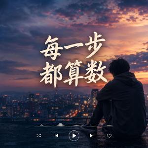 每一步都算数