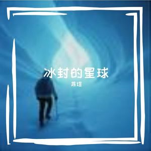 冰封星球