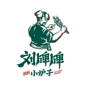 刘牌牌小炉子