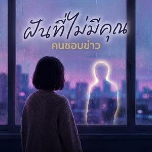 จำได้แม้ลืมไม่ลง