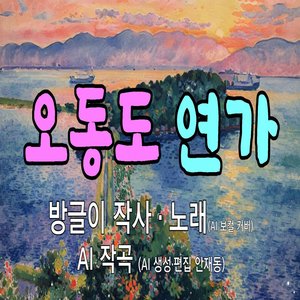 오동도 연가