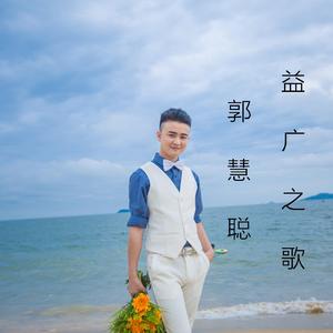 郭慧聪 - 益广之歌