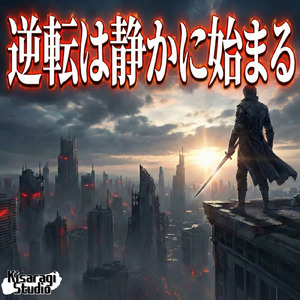 逆転は静かに始まる