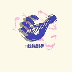 想把我唱给你听 - 割手天团.wav