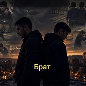 Брат
