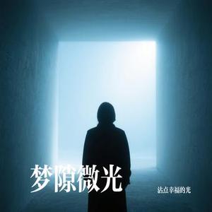 梦隙微光