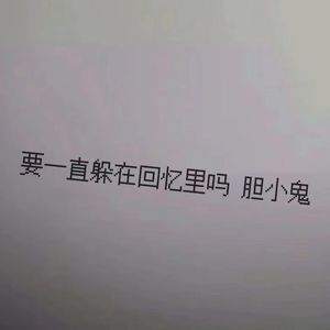 你离开，带走我四季