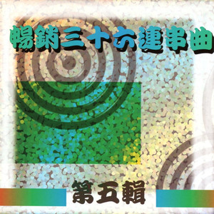 1浪子的心情 / 2愛拼才會贏 / 3毛毛雨 / 4有人比你卡少年 / 5 愛一斤值多少 / 6心肝亂慒慒 / 7我的理想 / 8無穩定的愛 / 9醉情人 / 10涮涮去 / 11不是無愛你 /12 路邊攤的心情 / 13命運的吉他 / 14流浪天涯要找伊 / 15變色的愛 / 16何必來犧牲 / 17無奈的歌聲 / 18媽媽 / 19後悔是你不是我