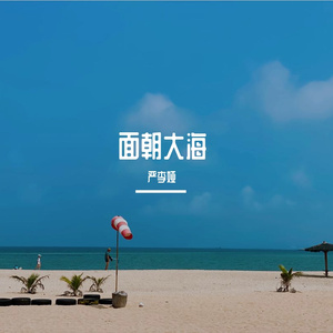 面朝大海（童声版）