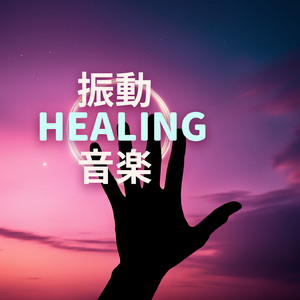 チャクラバランス整える瞑想