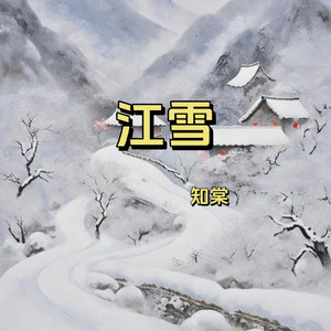 江雪 (小学必背古诗)