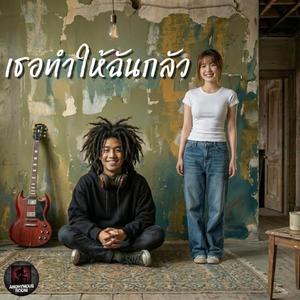 เธอทำให้ฉันกลัว