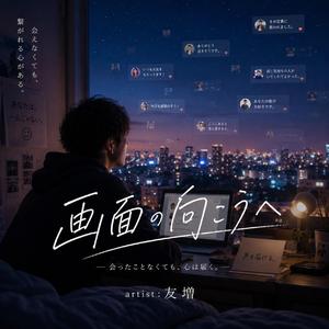 画面の向こう