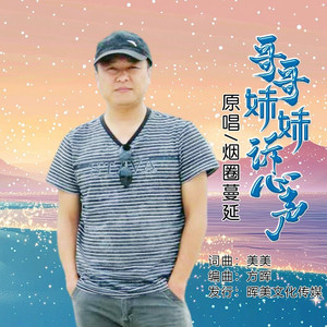 哥哥妹妹诉心声 (伴奏)