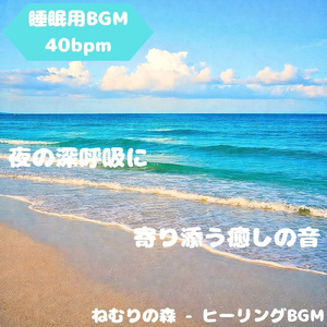 「睡眠用BGM」深い森へ溶けるまどろみ