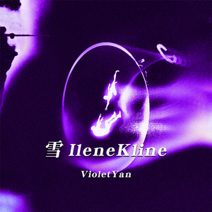 雪 IleneKline