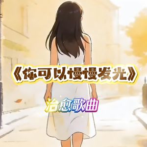 你可以慢慢发光
